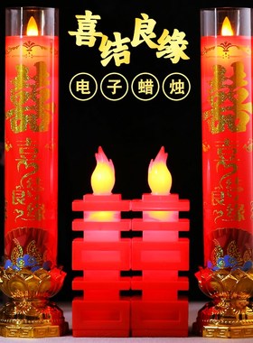 led电子结婚喜字蜡烛一对婚礼红色喜烛洞房花烛无烟龙凤烛婚庆家