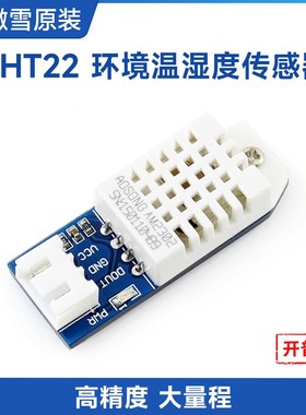 微雪 DHT22温湿度模块 M2302 温度传感器 高精度 兼容rduino