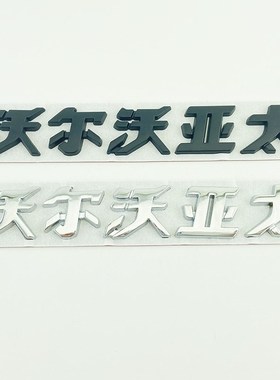 金属沃尔沃亚太车标 S90 S0L XC0后备尾箱贴标沃尔沃字标志黑色