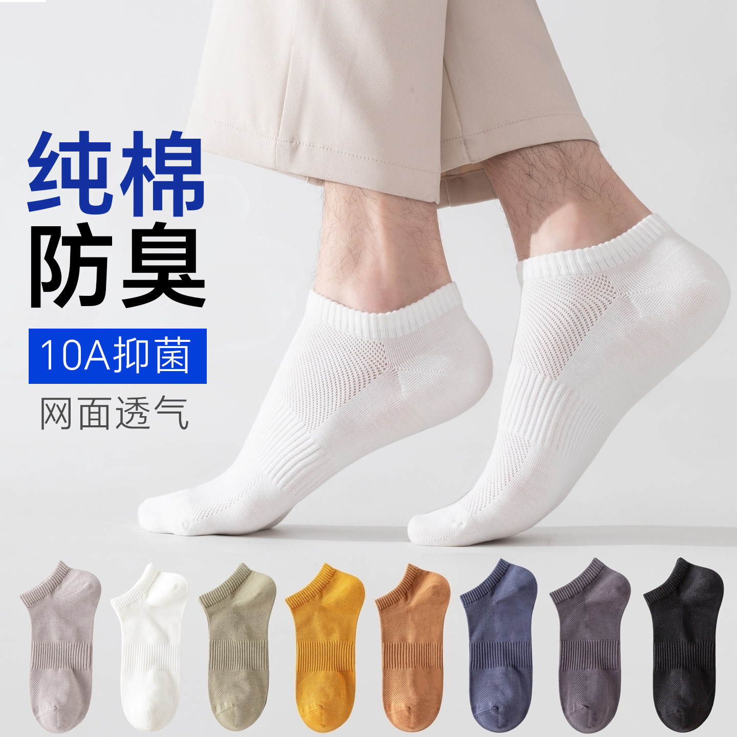 10A抗菌纯棉袜子短袜男款春夏薄款 男士防臭防脚气全棉新款网眼