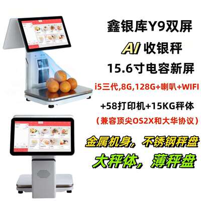 鑫银库Y9收银秤高品质称重收银一体机银豹惠管家富掌柜AII收银秤