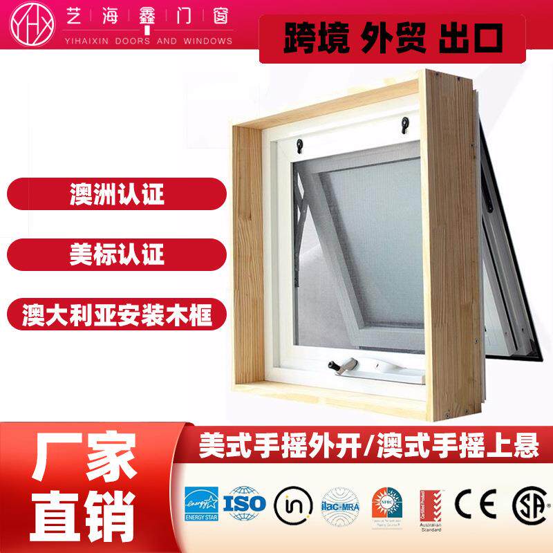 澳标AS2047认证澳洲出口手摇窗澳大利亚安装木副框铝合金手摇窗
