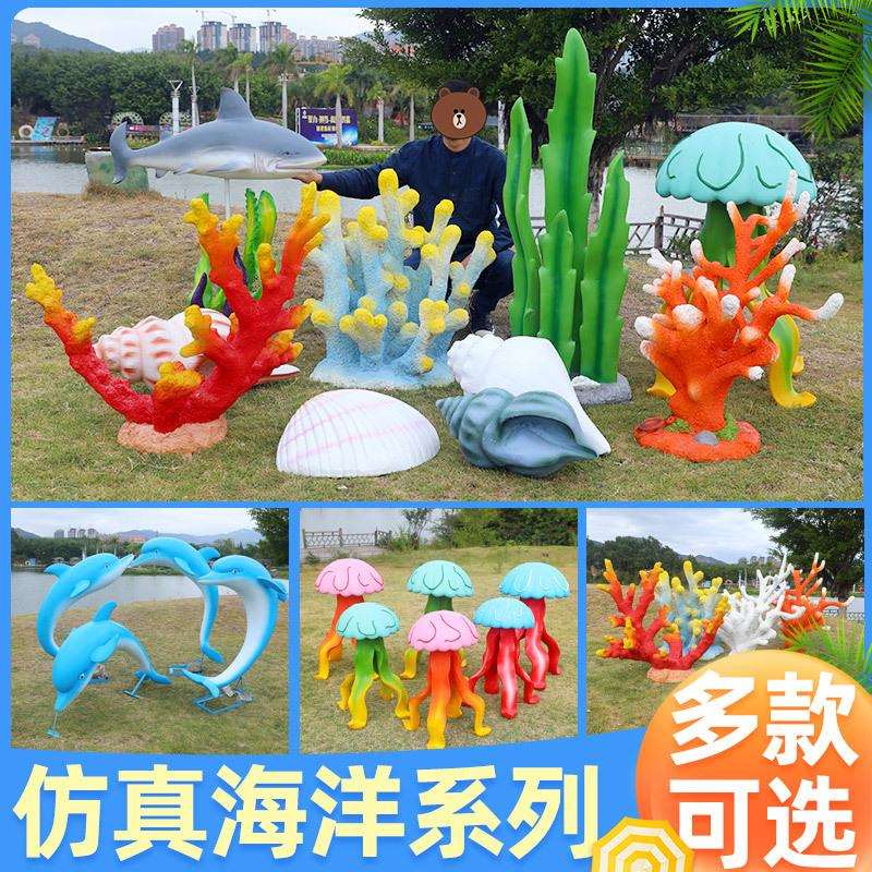 仿真海螺贝壳海豚摆件玻璃钢海草珊瑚鱼水母雕塑海洋户外园林装饰