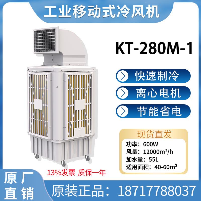 工业冷风机工业厂房大风量水冷蒸发式制冷立式移动冷风机KT280M-1