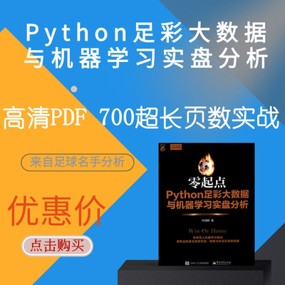 零起点PYTHON足彩大数据与机器学习实盘分析学习竞彩历史数据比分