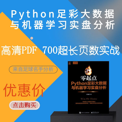 零起点PYTHON足彩大数据与机器学习实盘分析学习竞彩历史数据比分
