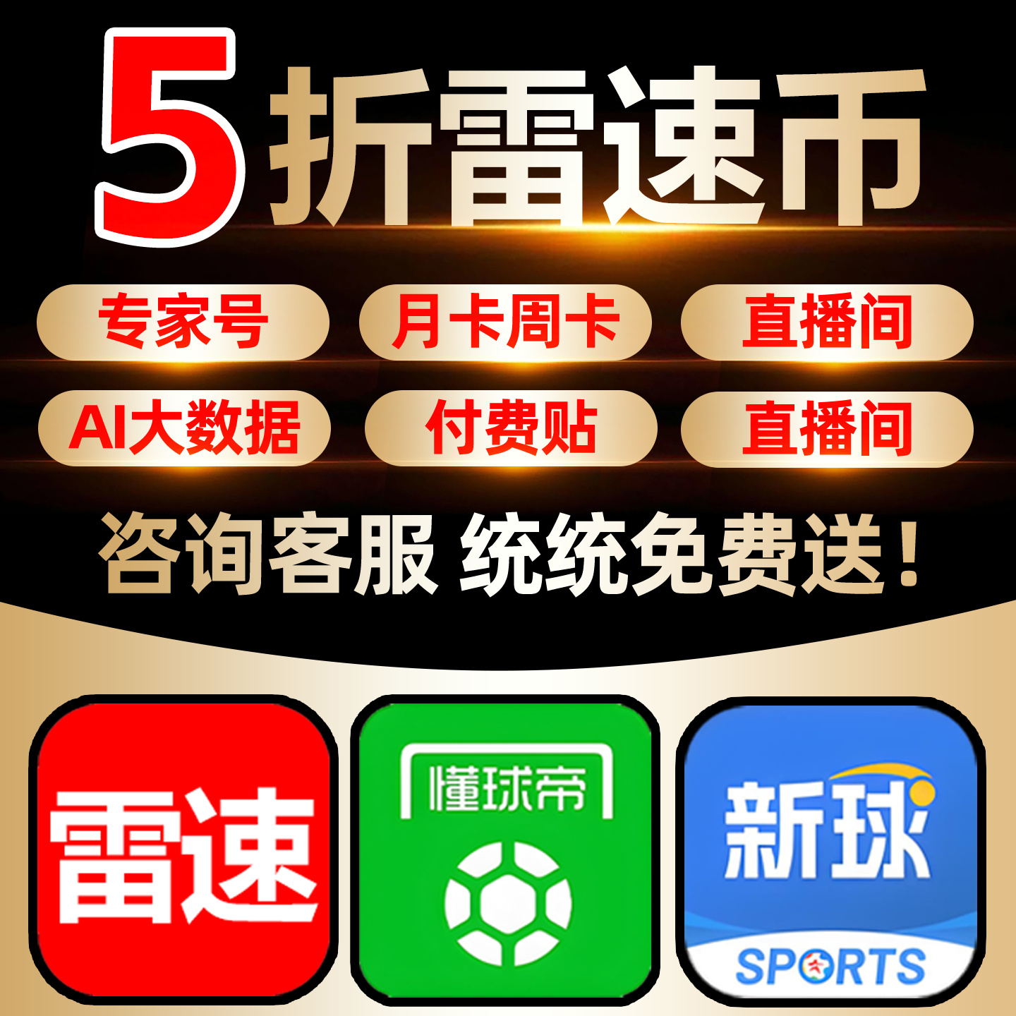月卡会员情报雷速体育直播间付费贴雷速币充值懂足球帝周卡专家号