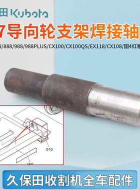 久保田988 1008 CX100 EX108 118收割机配件307导向轮支架焊接轴
