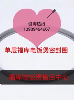 福库电饭煲密封圈G1011FR G107SR G1030MP 1071FR G10SR G109