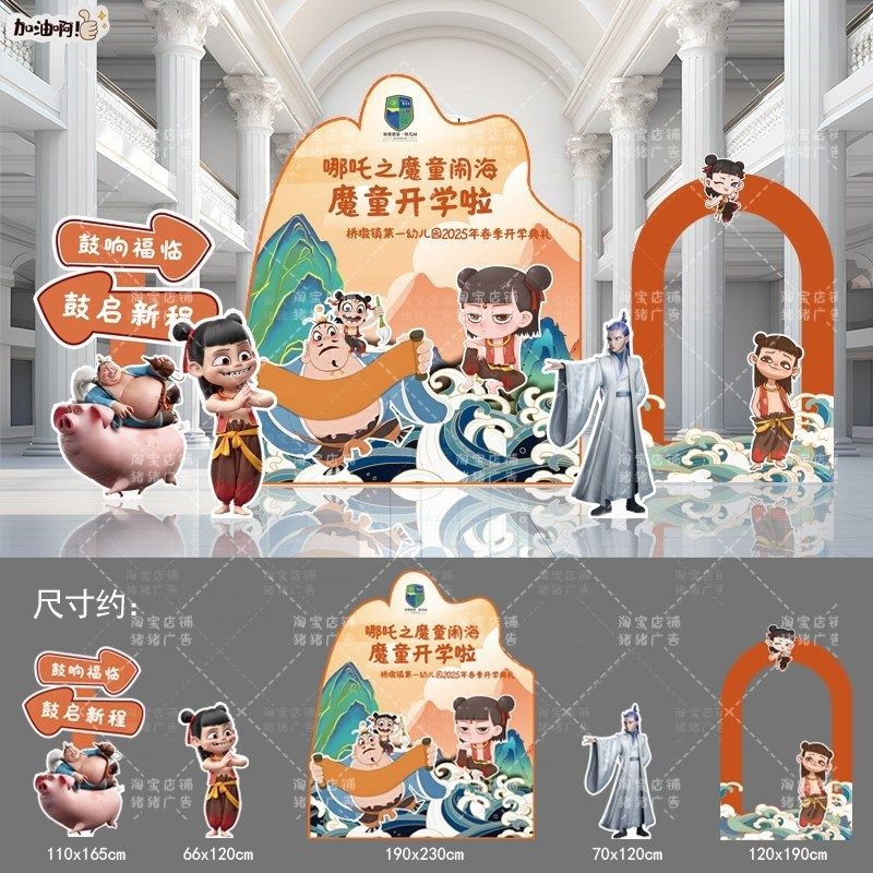 哪吒闹海20幼儿园开学场景布置背景墙新学期拍照打卡环创kt展板,节庆用品/礼品,节日装扮用品,淘宝优惠券,粉丝福利购,淘宝优惠卷