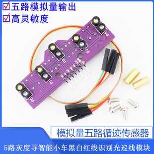 模拟量五路循迹传感器5路灰度寻智能小车黑白红线识别光巡线模块