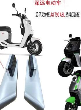 塑料深远后平叉A8T90护板A8L电动车装于踏板适用后一对