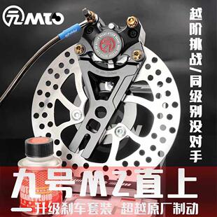 九号MZmix后刹车改装升级MTC双油路大螃蟹卡钳后轮碟煞直上套装