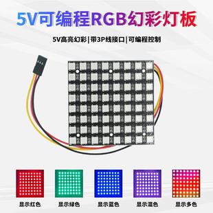 基于Arduino 可编程RGB灯板灯环 WS2812B全彩8*8幻彩点阵屏5V驱动