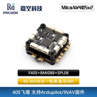 微空MicoAir405v2飞塔 无人机飞控蓝鸟电调48K支持Ardupilot/INAV