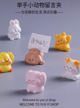 可爱迷你小动物举手留言夹桌面摆件装饰品办公室工位解压小摆件