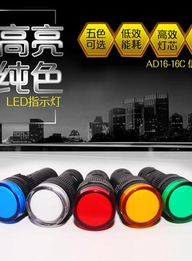 LED工作指示灯 电源信号灯AD16-16C 红黄绿蓝色16mm 12V 24V 220V