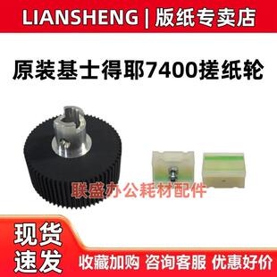原装 基士得耶 CP 7400 7450 7401 7451 7402 7452 搓纸轮 分页器