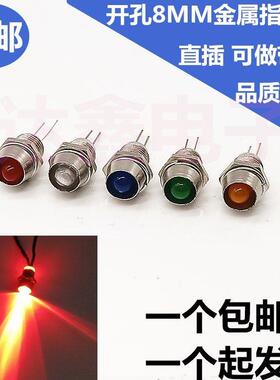 8MM金属指示灯LED发光灯珠3V12V24V220V小型设备电源信号灯红色灯