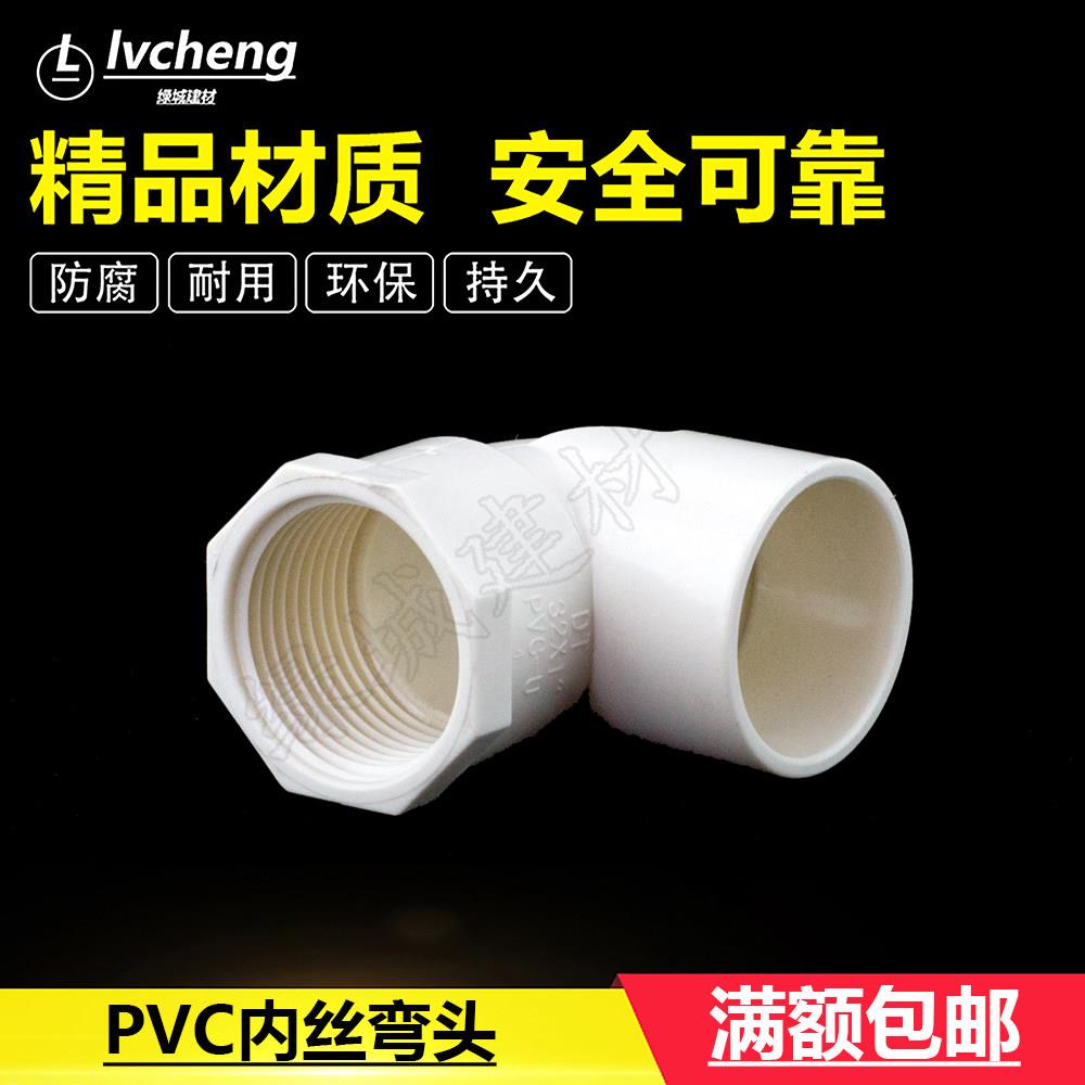 UPVC内丝90度弯头/内螺弯头/上水管配件/PVC塑料内丝弯头/内牙弯图片