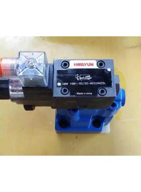 HWAYUN原装正品液压电磁益流阀DBW10B1-50/31.5-6EW220NZ5L/24V阀