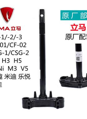 立马电动车原厂方向柱H2H3H5M3米迪IN趣CG/CF-01-02乐悦V5前叉杆