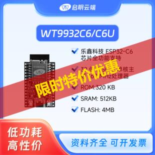 启明云端ESP32C6开发板 无线WiFi6蓝牙/硬件加密/接天线/多外设口