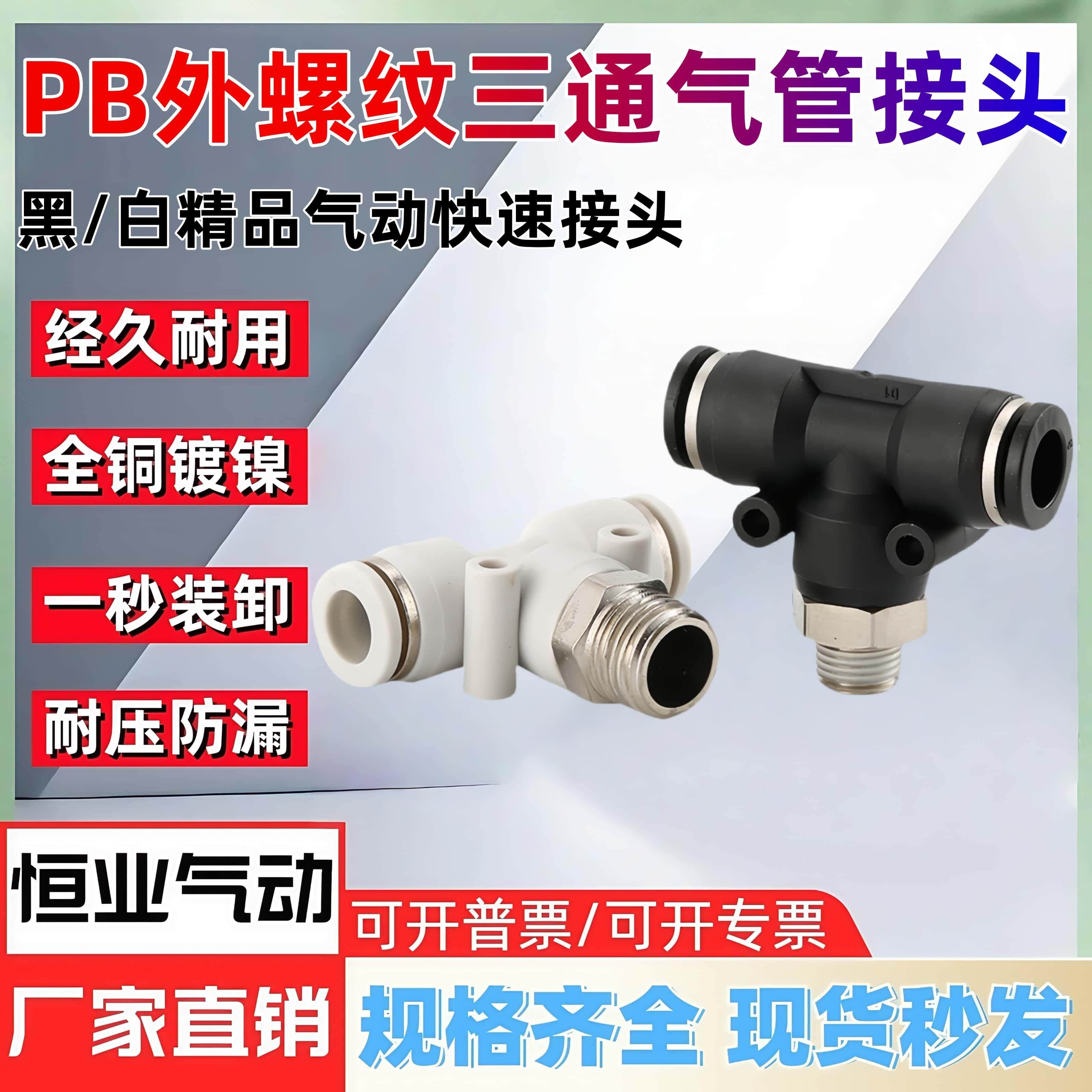 气动气管快速接头PB三通T型螺纹弯头直通快插PB气管气动接头带垫,标准件/零部件/工业耗材,气动接头,淘宝优惠券,粉丝福利购,淘宝优惠卷