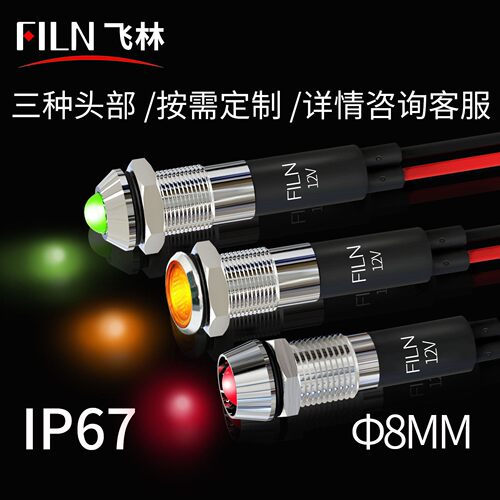 FILN飞林8MM金属电源指示灯 双色三色 防水IP67 12V 220V平凸凹头