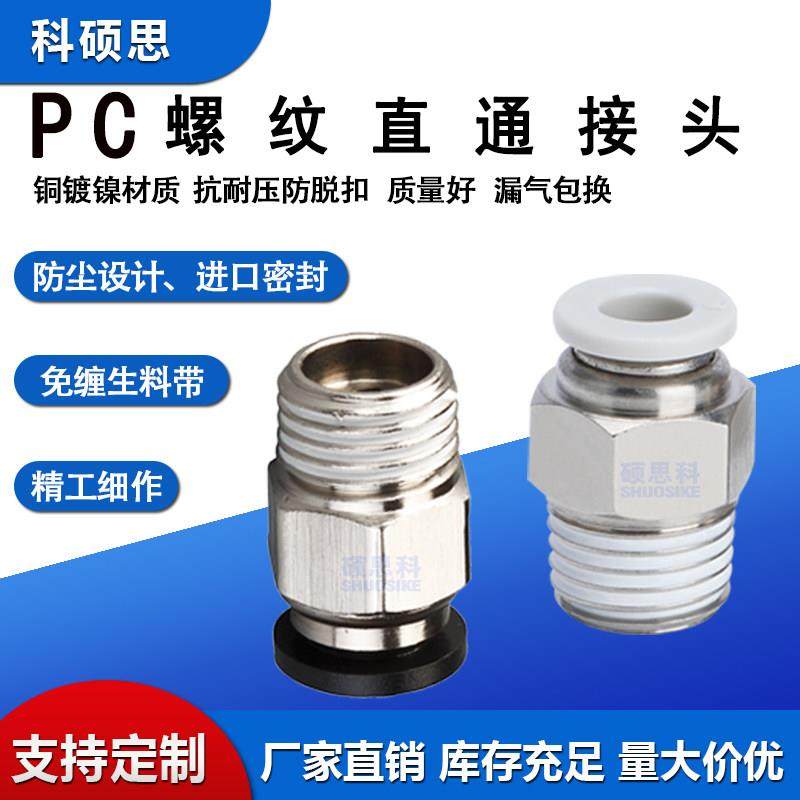 PC快插螺纹直通气嘴工业气动气管快速接头PC4/6/8/10/12M5/01/02,标准件/零部件/工业耗材,气动接头,淘宝优惠券,粉丝福利购,淘宝优惠卷