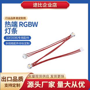 3D印表机DIY配件热端RGBW灯条铁氟龙耐磨线Voron2.4Stealthburner