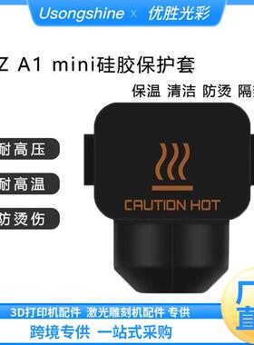 TZ拓A1/A1 mini竹喷嘴加热块热端矽胶套防烫保护套3D印表机配件