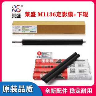 莱盛 适用HP P1566 1606 1102 1106 1108 1536 1213 定影膜 下辊