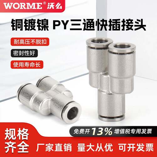 气动气管接头全铜镀镍快速插接头三通PY8/6/10/12高温高压耐腐蚀