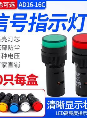 LED工作指示灯 电源信号灯AD16-16C 红黄绿蓝色16mm 12V 24V 220V