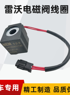 挖土机配件福田雷沃FR0/5//1/170先导回转旋转电磁线圈