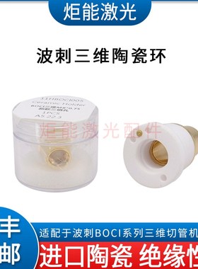 波刺三维陶瓷环BOCI激光切割机陶瓷体黑金刚激光切管机新款绝缘环