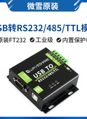 微雪FT232RL USB转RS232/85/TTL接口转换器模块 工业级 隔离型