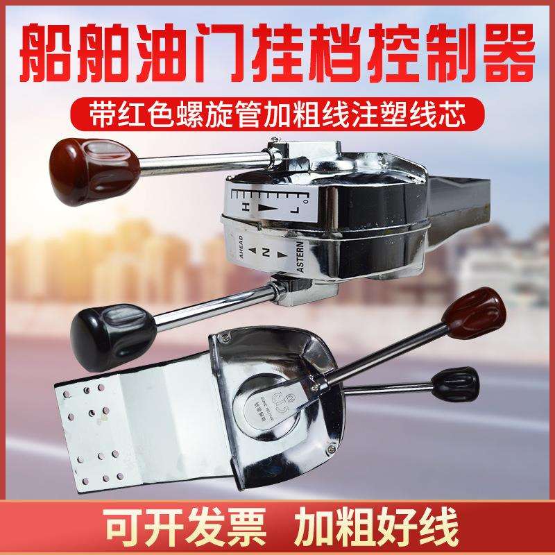 船船艇用油门控制器档位控制器双杆双线油门线挂档拉线油拉线加粗
