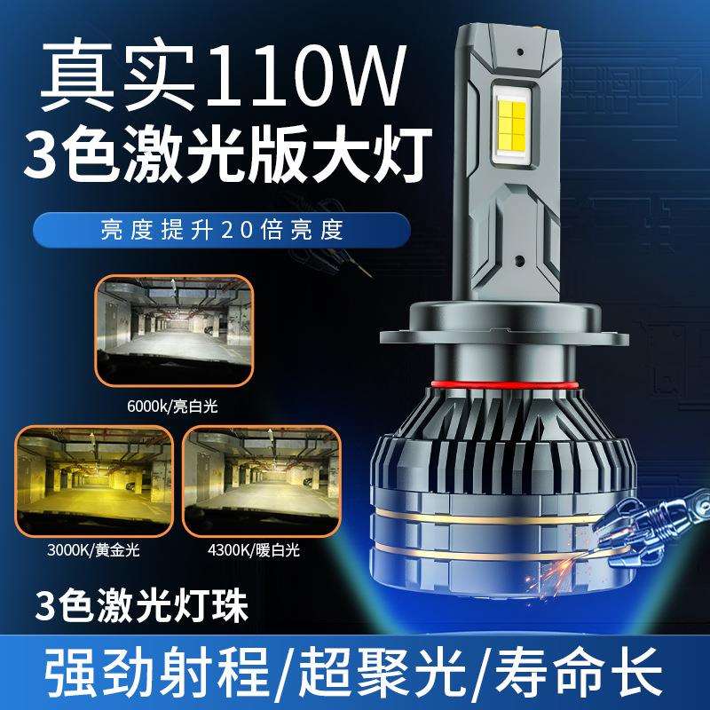超亮强光110W三色温双色汽车led大灯黄光改装H1H7H4远近光led车灯