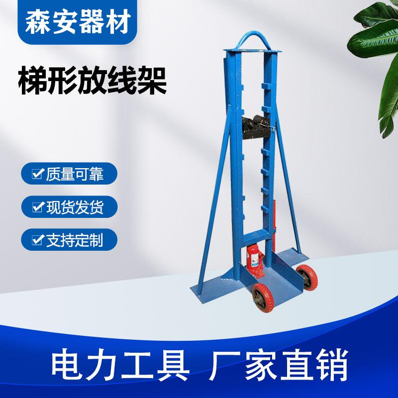 液压线盘升降架梯形放线架立柱式电缆线盘支架延放导线支撑线盘