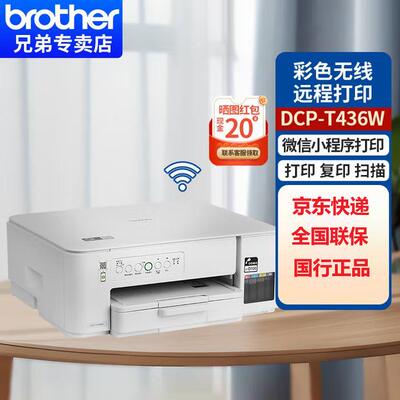 兄弟打印机DCP-T436W彩色喷墨无线打印复印扫描一体机家用小型