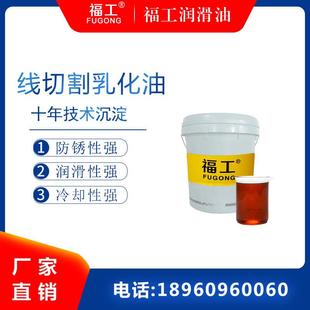 福工线切割乳化油半合成全合成线切割工作液冷却皂化油皂化液