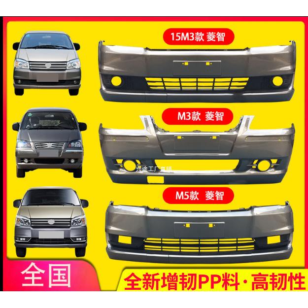 适用东风风行菱智V3.M3.M5前后保险杠V15款M3 M5前后带烤漆前后杠