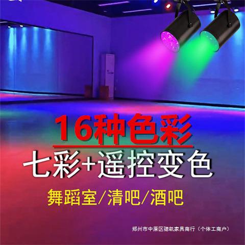 舞蹈室酒馆遥控彩色射灯变色舞台灯光射灯七彩轨道灯氛围灯清吧