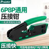 宝工CP 333多功能网线钳6P8P工具专业级压线钳网络水晶头压线钳子