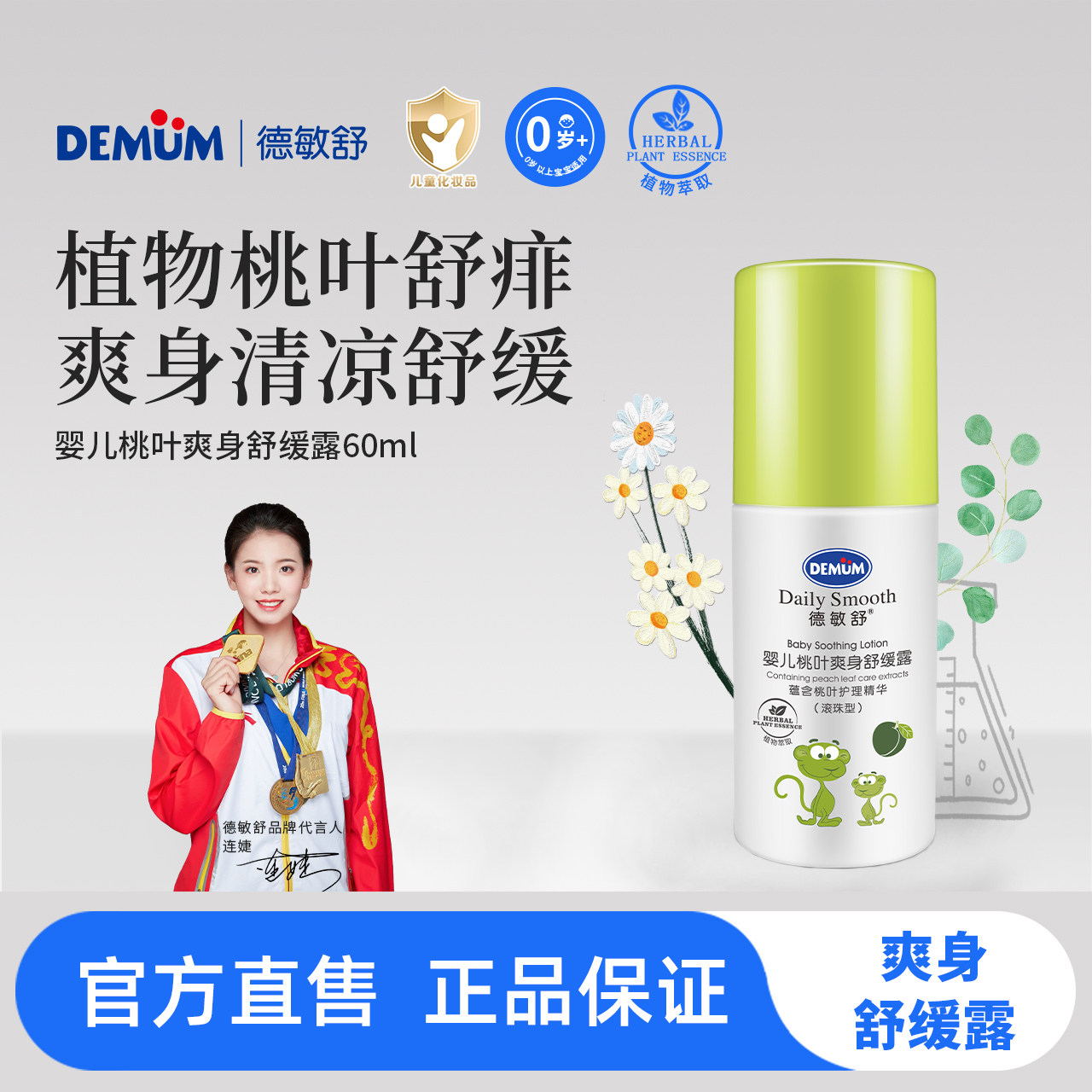 德敏舒新生婴幼儿桃叶爽身舒缓露宝宝护理精华爽身水粉液体滚珠型,婴童洗护,爽身粉 /痱子粉/爽身水,淘宝优惠券,粉丝福利购,淘宝优惠卷