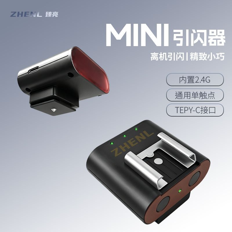 臻亮迷你无线引闪器2.4G通用