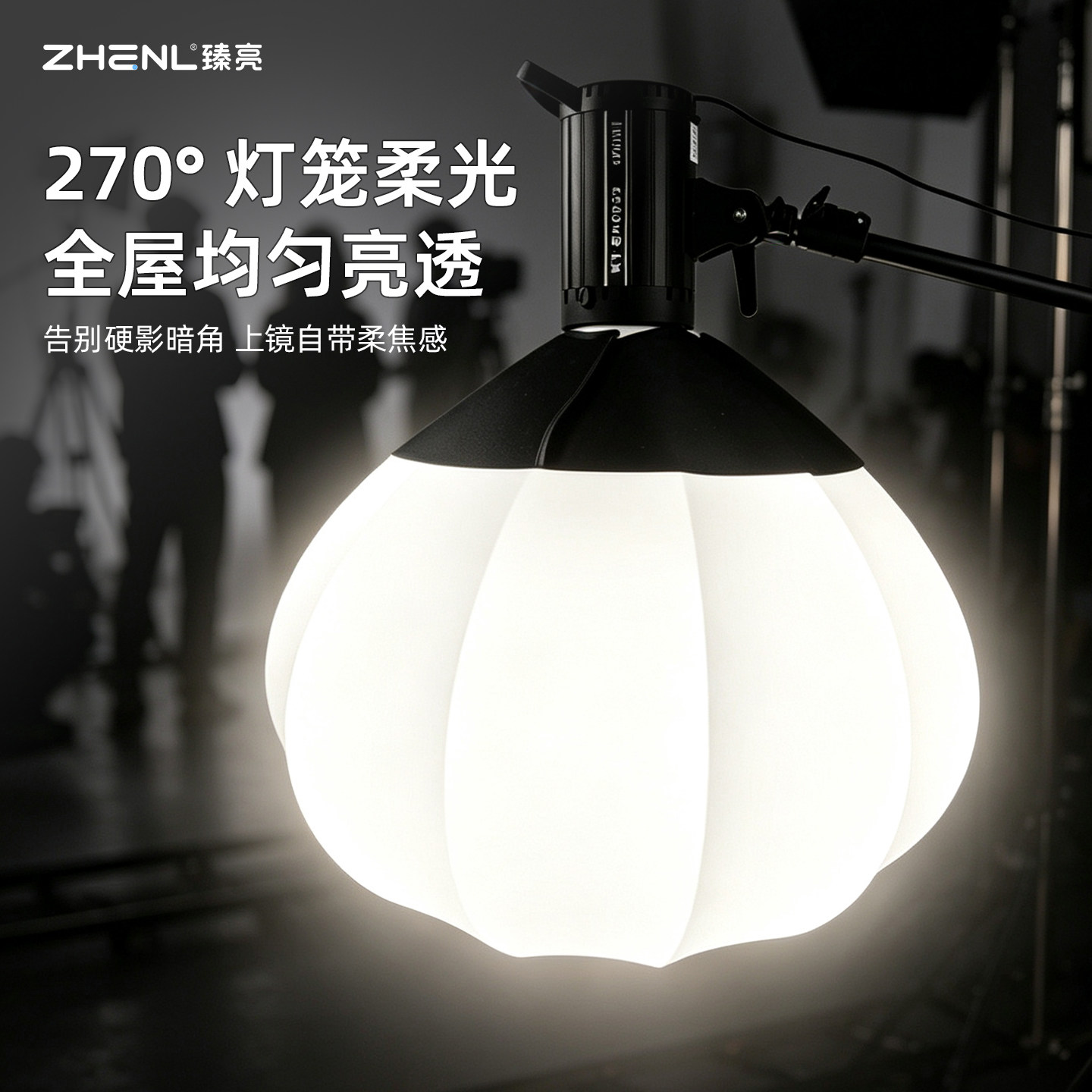 臻亮65cm柔光球保荣口快拆图片