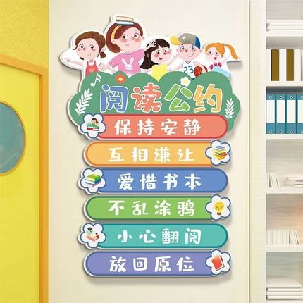 小学校阅读公约墙贴幼儿园墙面装饰文明标语班级布置读书教室文化